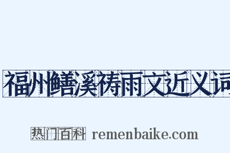 福州鳝溪祷雨文近义词是什么意思的图片